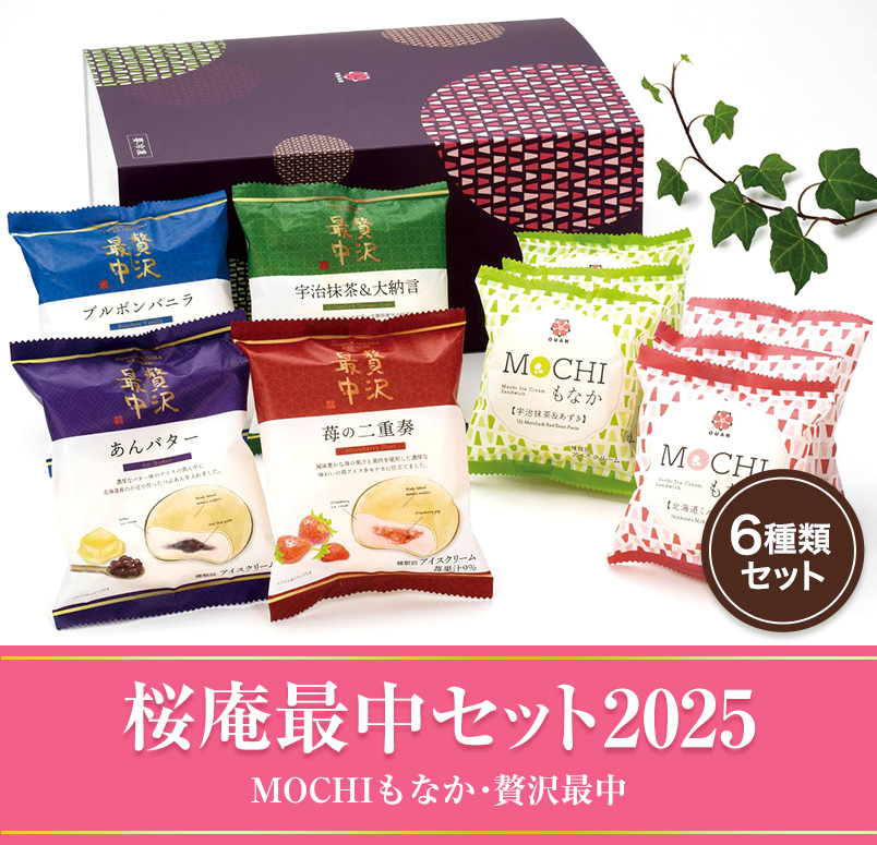 桜庵最中セット2025