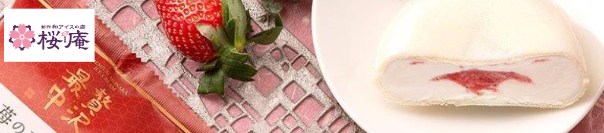 創作和アイスの店’桜庵’ ヘッダー画像