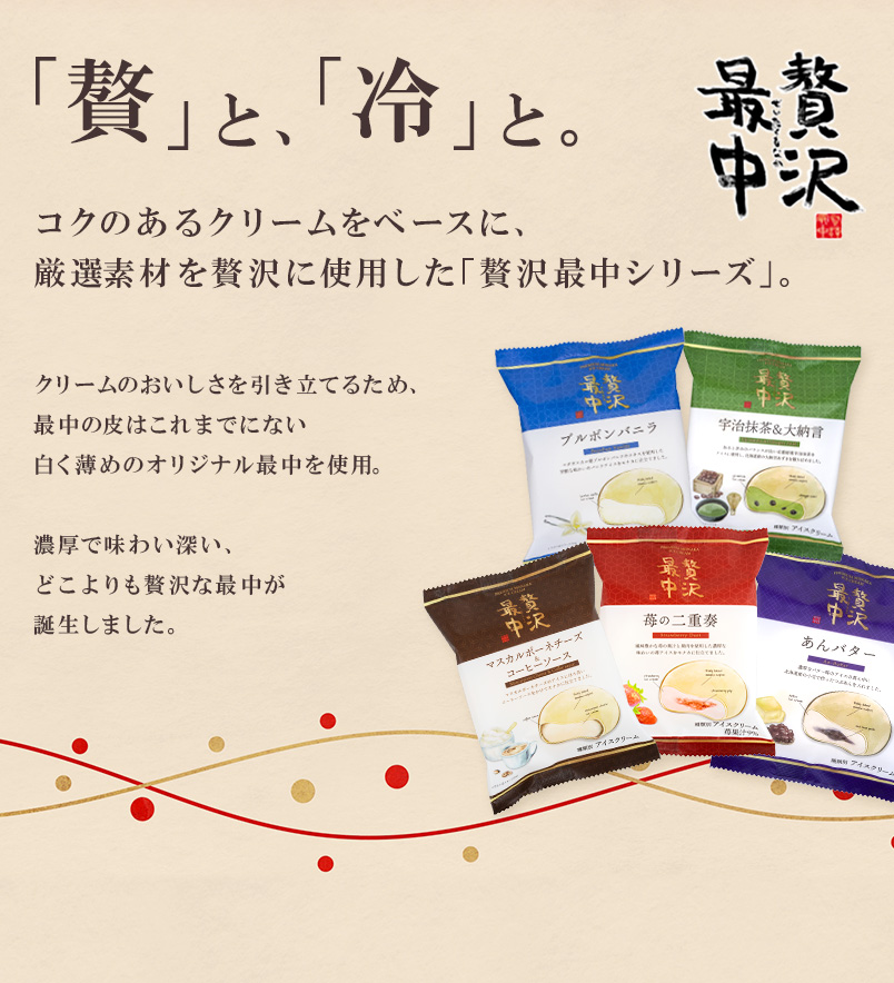 贅沢最中 「贅」と、「冷」と。