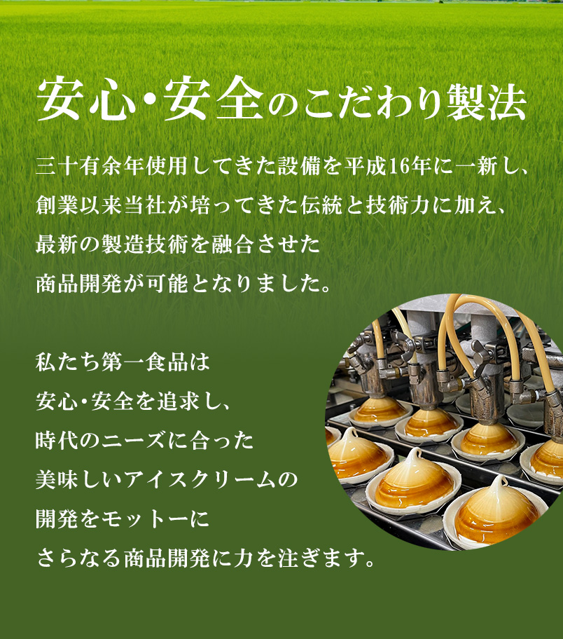 安心・安全のこだわり製法