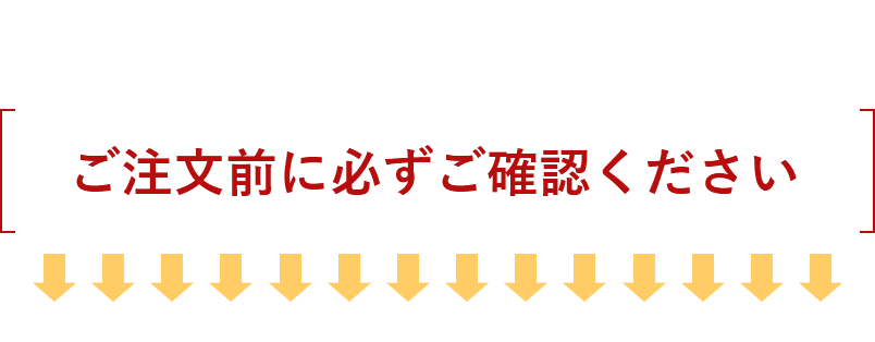 ご注文前に必ずご確認ください