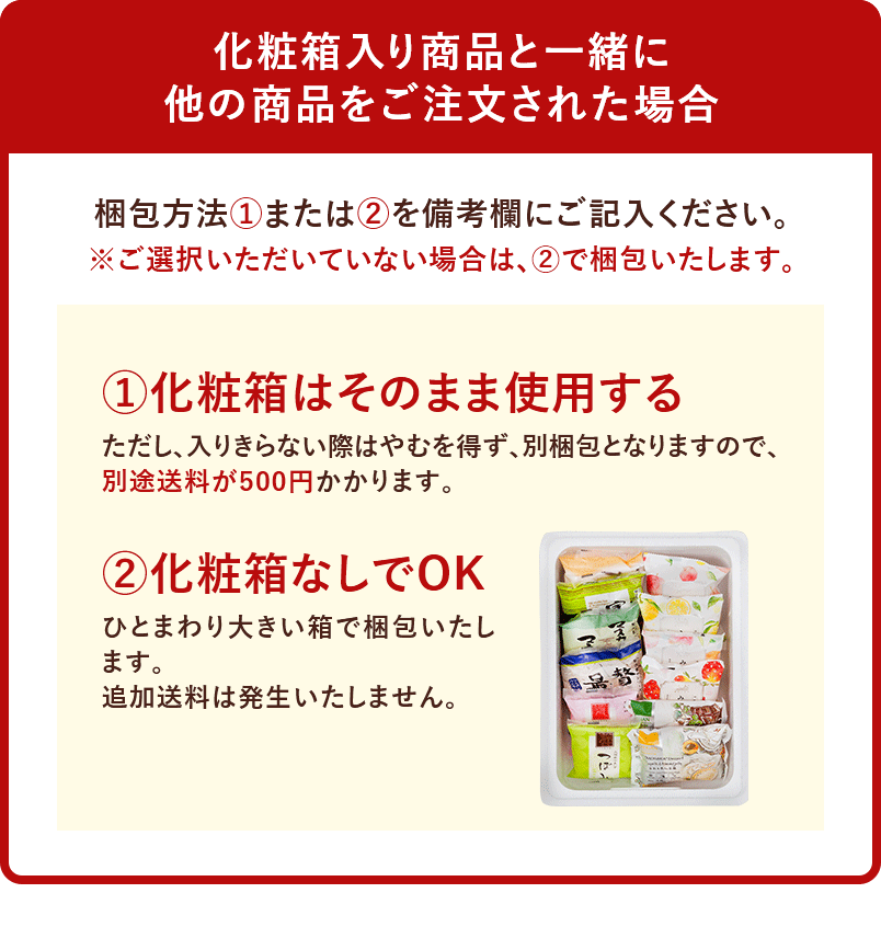 化粧箱入り商品と一緒に他の商品をご注文された場合
