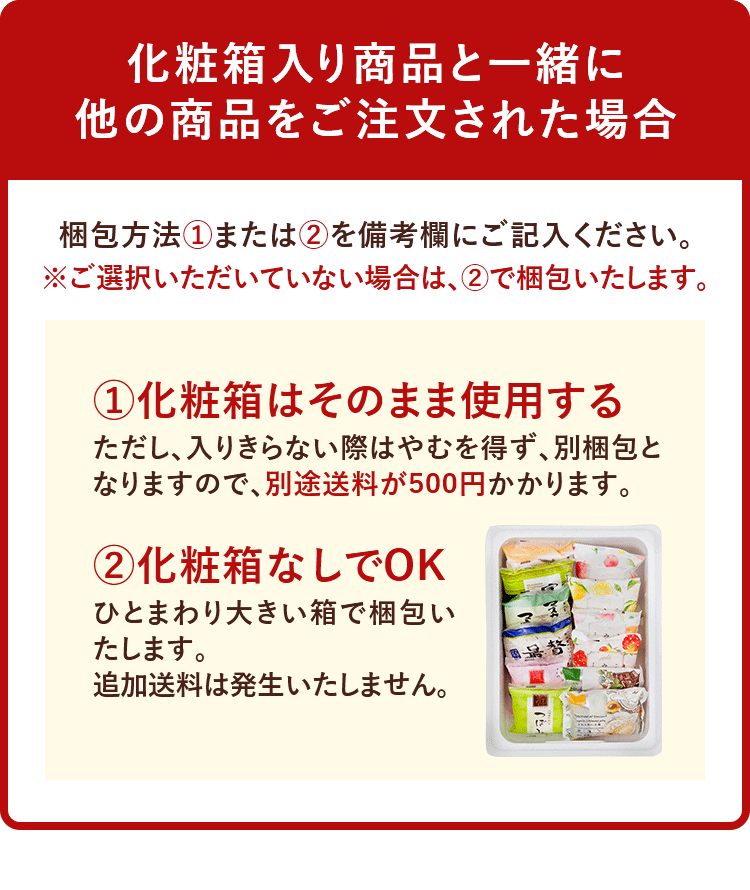 化粧箱入り商品と一緒に他の商品をご注文された場合