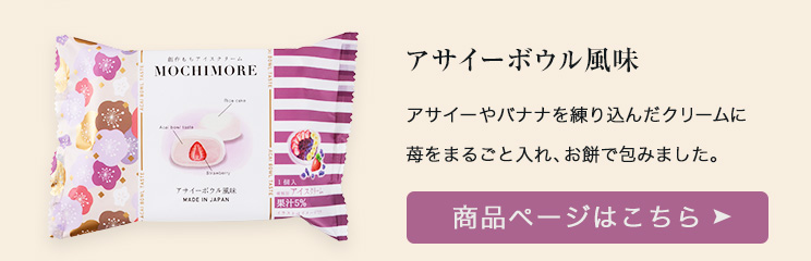 MOCHI MORE 塩キャラメル(和と洋の素材をミックスした創作もちアイス