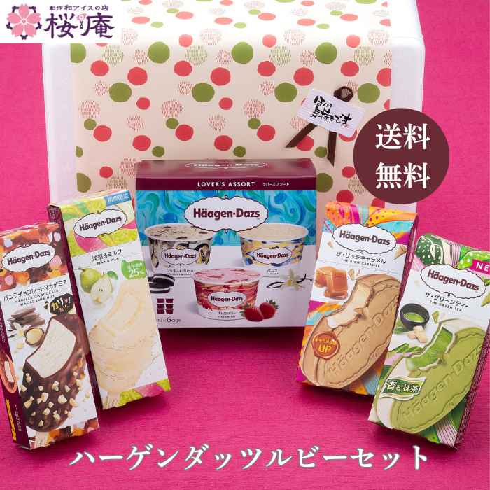 ハーゲンダッツ（Haagen-Dazs） （送料込）ハーゲンダッツギフト