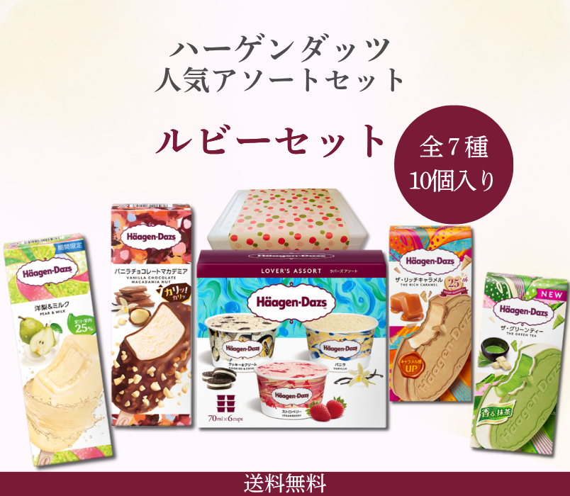 ハーゲンダッツ（Haagen-Dazs） （送料込）ハーゲンダッツギフト
