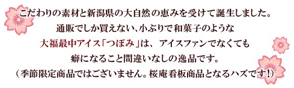 こだわりの素材と新潟県の大自然の恵みを受けて誕生しました。