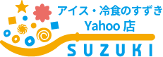 アイス・冷食のすずき ロゴ