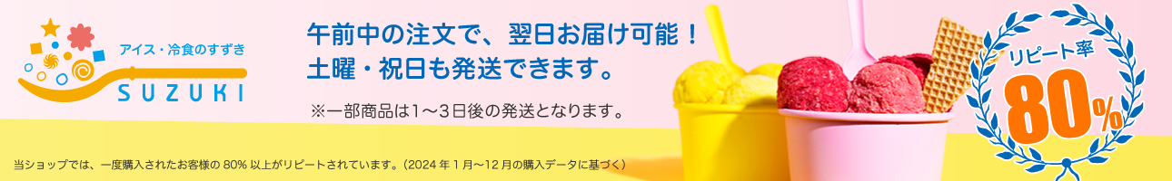 アイス・冷食のすずき ヘッダー画像