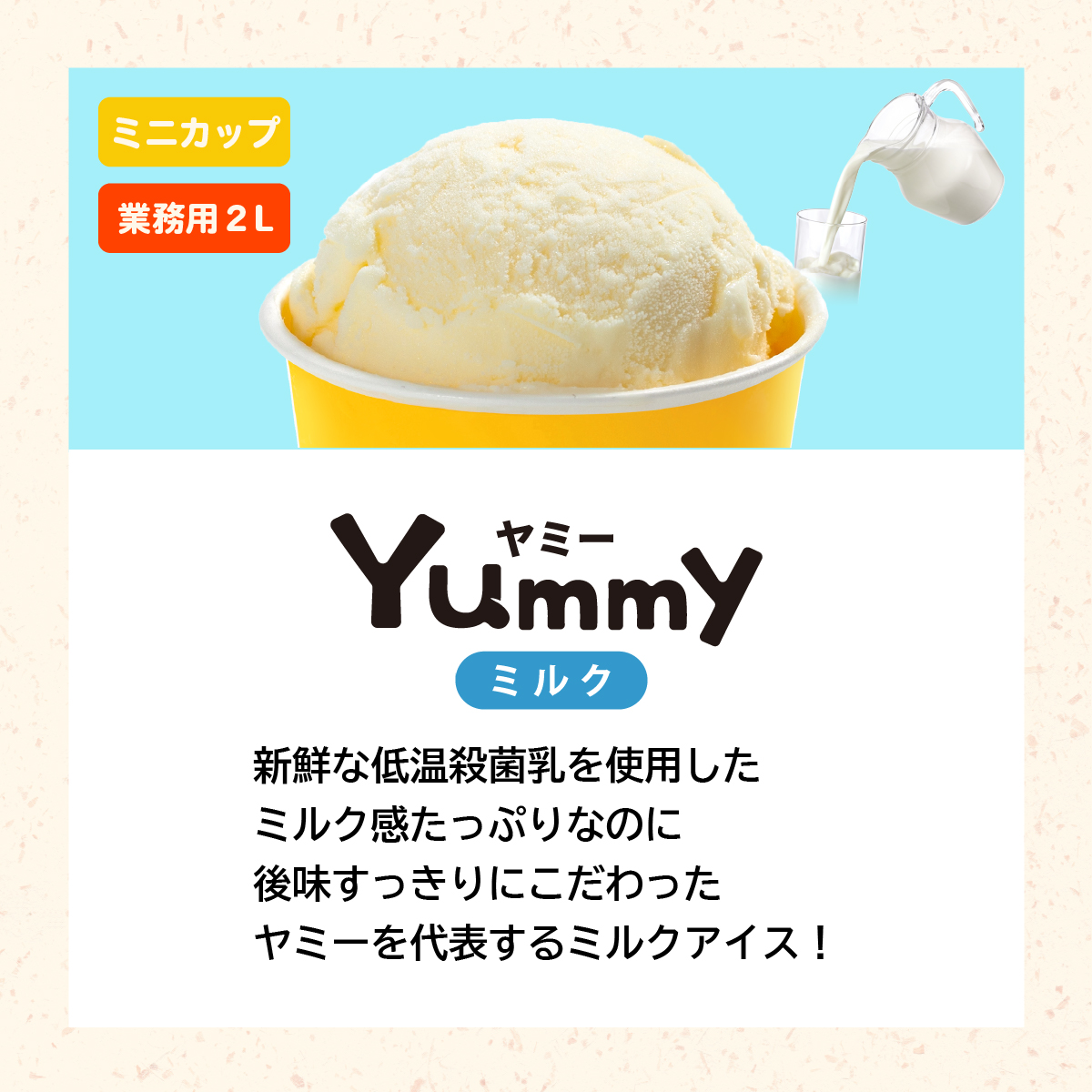 Yummyミルク