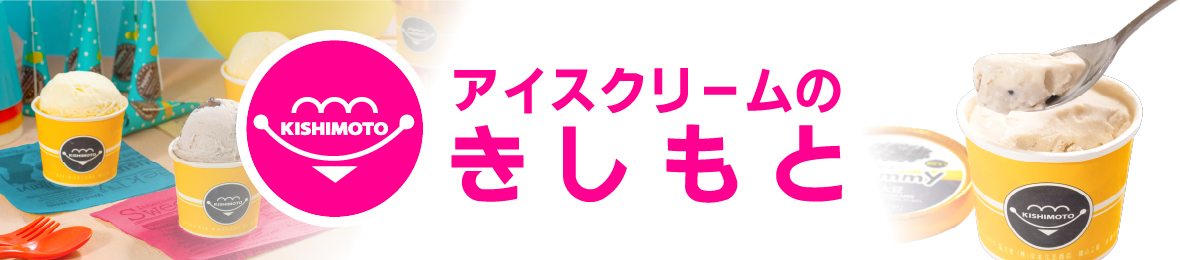 アイスクリームのきしもと ヘッダー画像