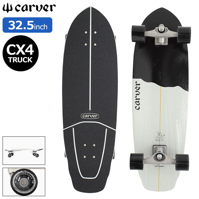 カーバー スケボー スケートボード コンプリート CARVER 32.5インチ × 9.875インチ Black Tip CX4 Surfskate  Complete