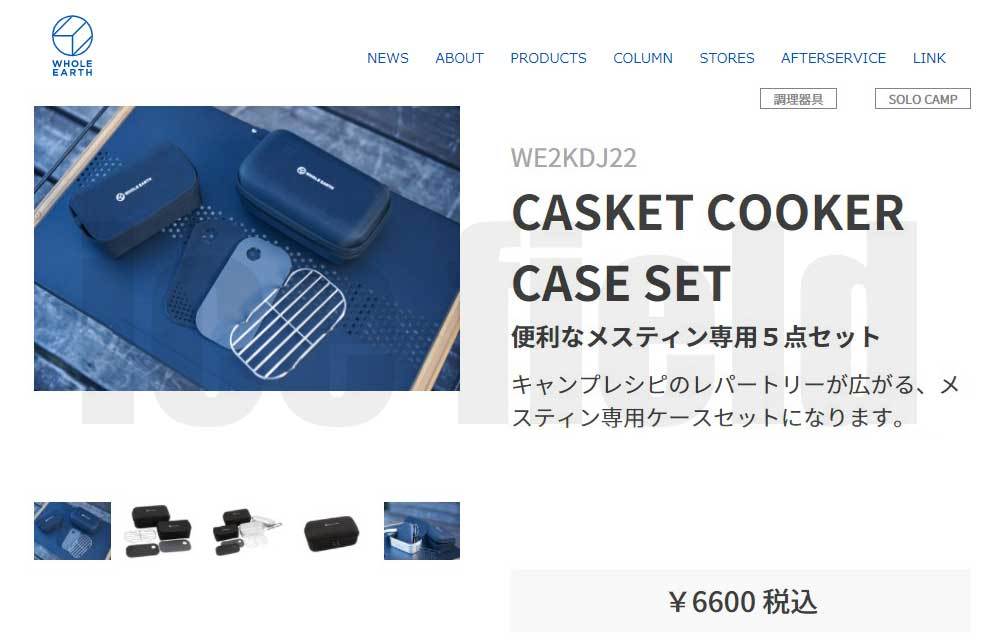 ホールアース クッカー WHOLE EARTH カスケット クッカー ケース セット ( Casket Cooker Case Set 調理器具  アウトドア レジャー WE2KDJ22 ) ice field - 通販 - PayPayモール