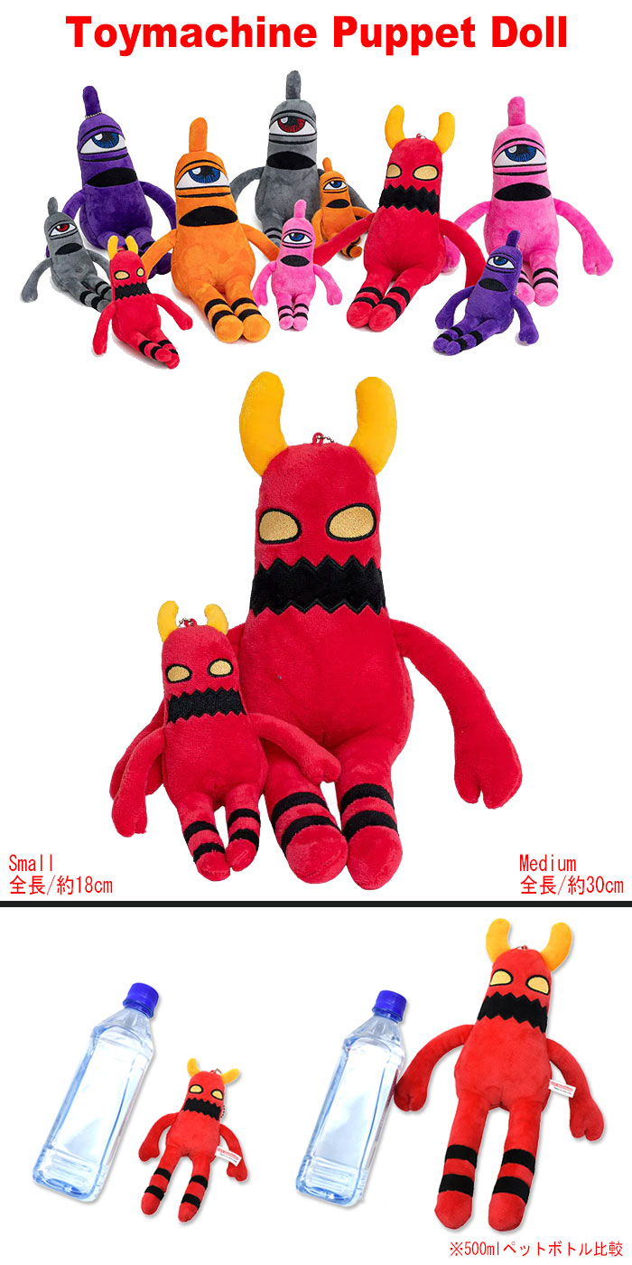 TOY MACHINE（トイマシーン） ぬいぐるみ パペット ドール ミディアム