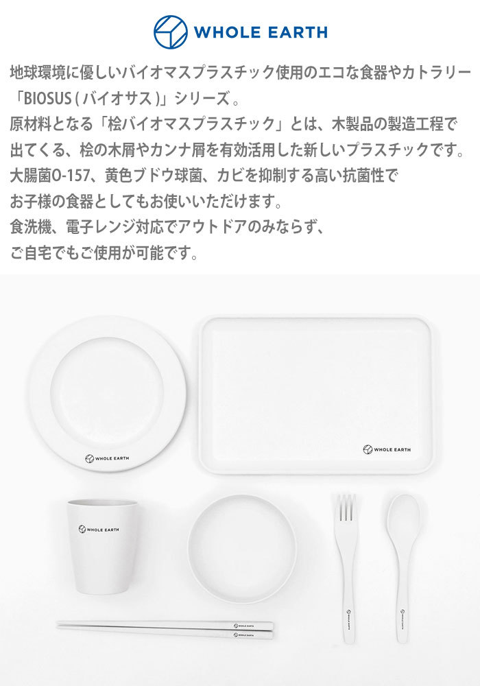 WHOLE EARTH（ホールアース） トレイ バイオサス ( Biosus Tray 食器
