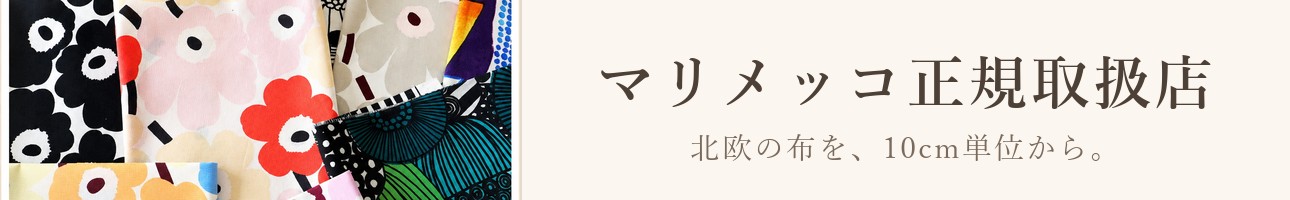 マリメッコ生地と北欧雑貨インテリアセンター山田 ヘッダー画像