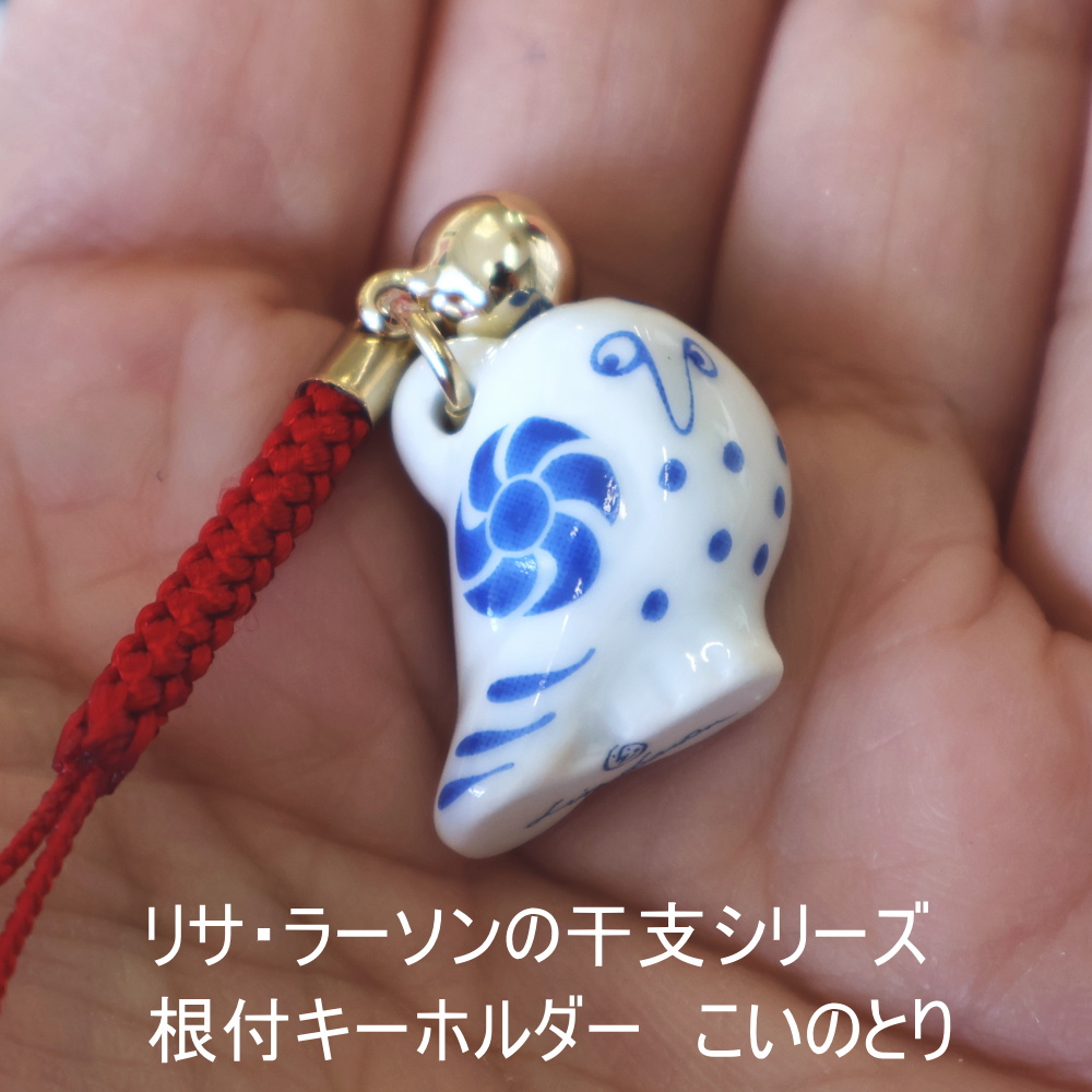 Lisa Larson（リサラーソン） 干支 根付 こいのとり キーホルダー 干支