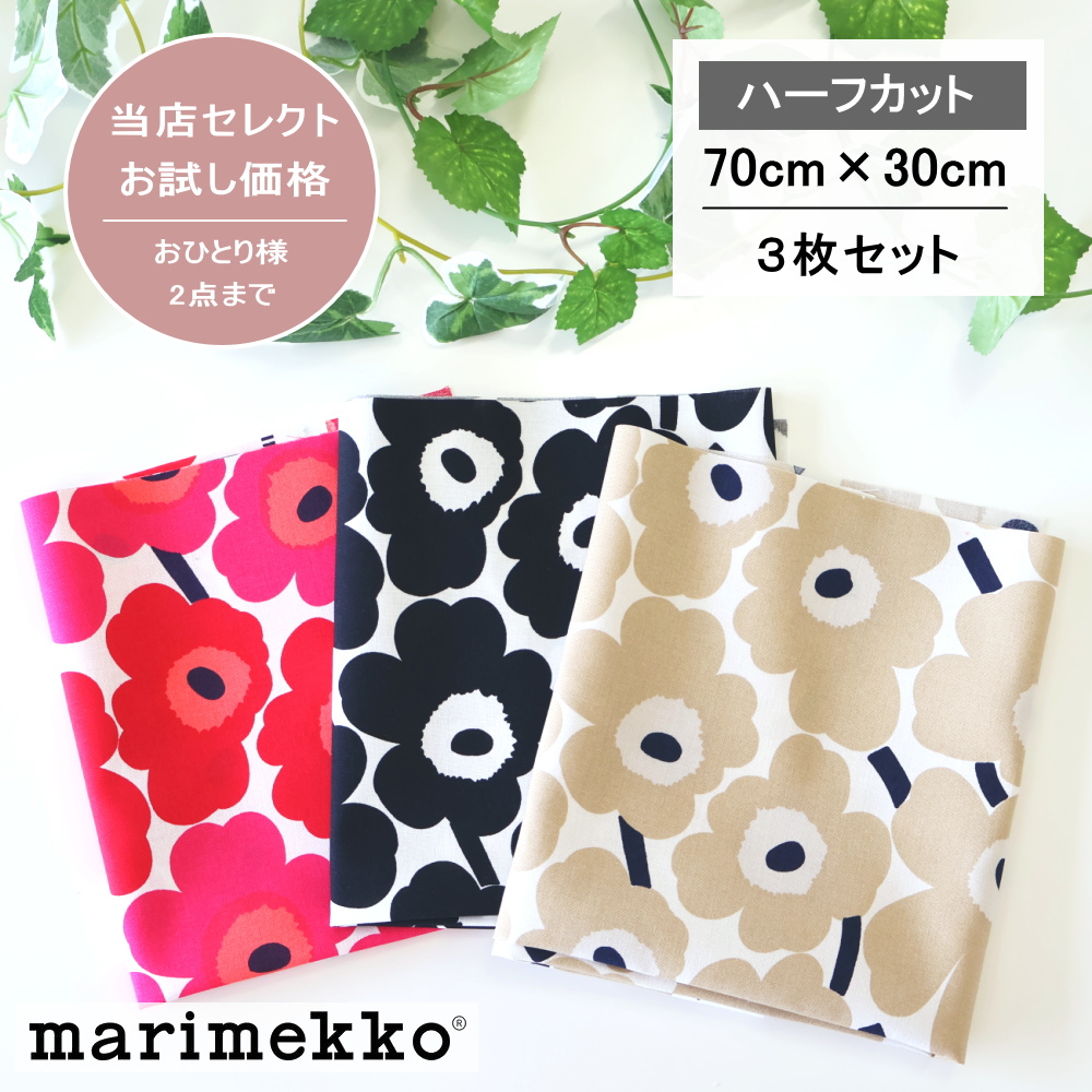 marimekko マリメッコ 生地 はぎれ ハーフカット 3枚 セット