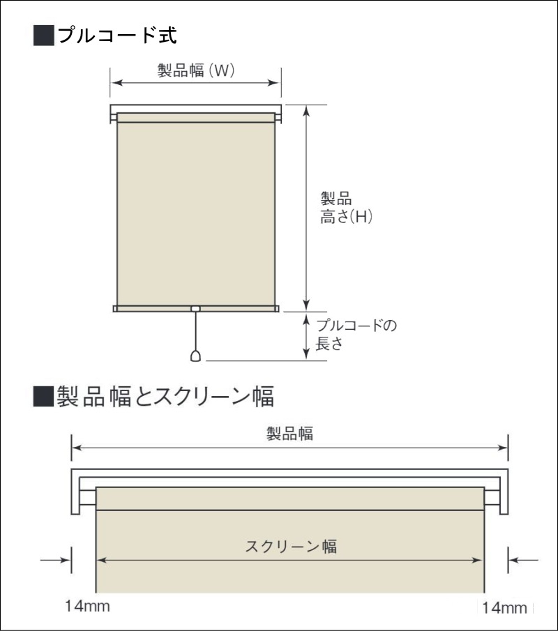 プルコード式ロールスクリーンの各部と寸法の図