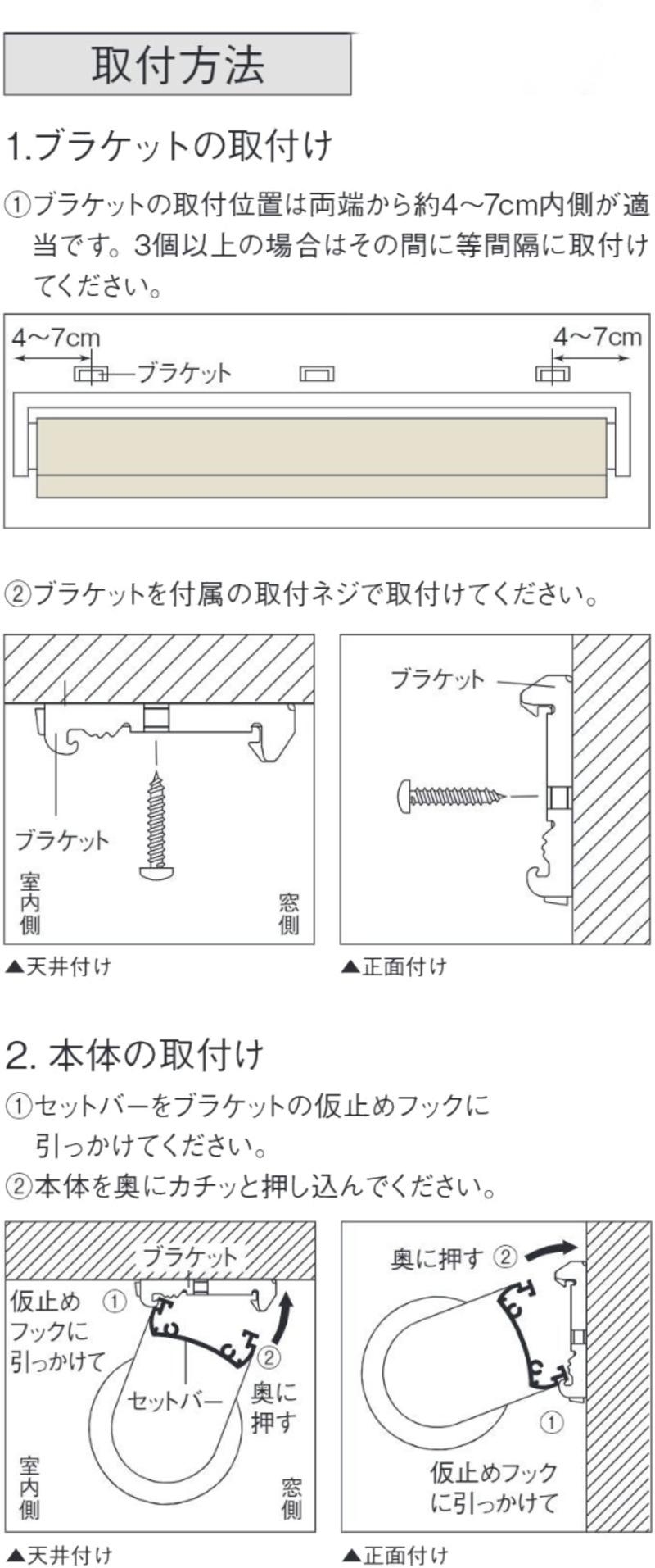 ロールスクリーンの取り付け方法。ブラケットを取り付けて本体をはめこむ手順の図
