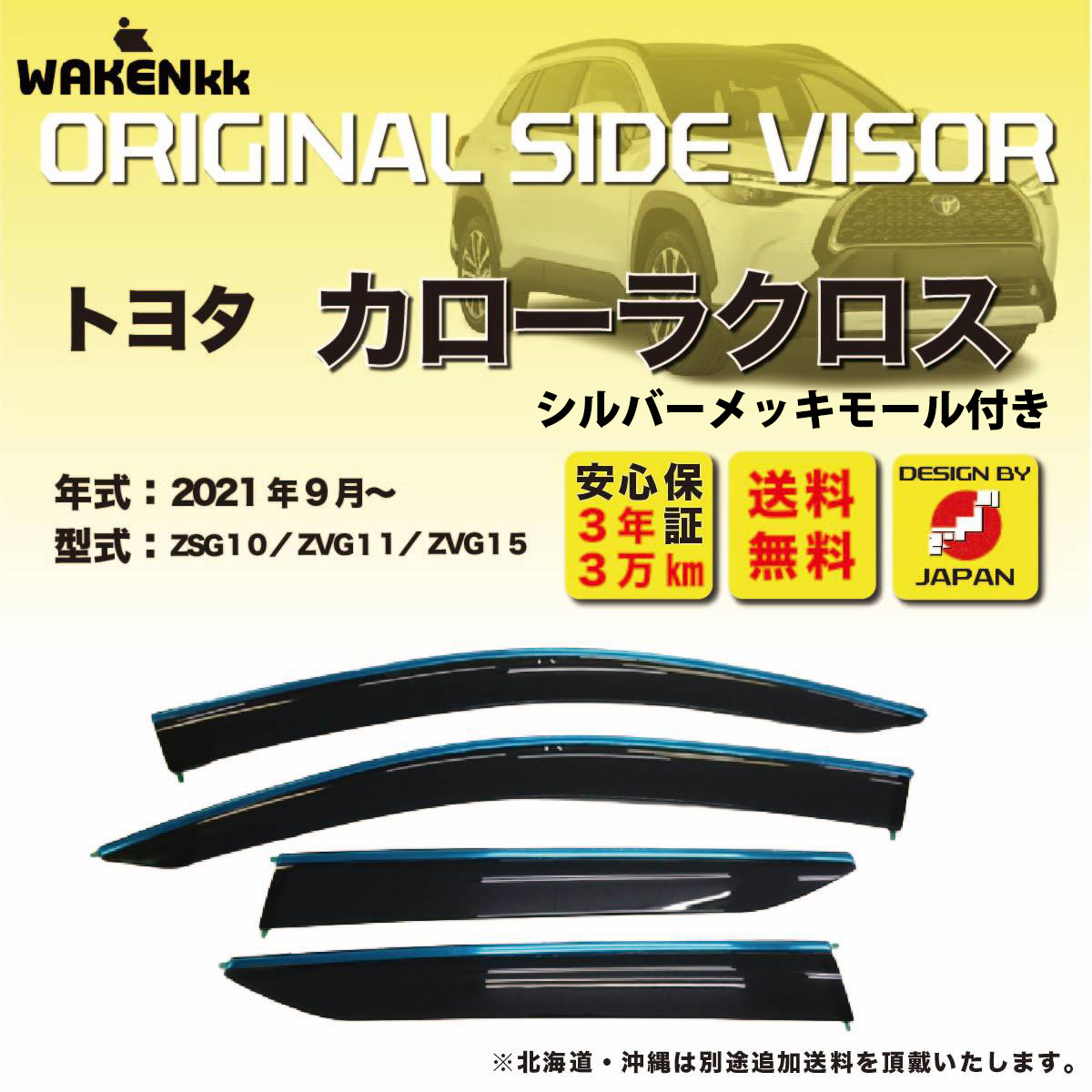 サイドバイザー（ドアバイザー）トヨタ カローラクロス 用