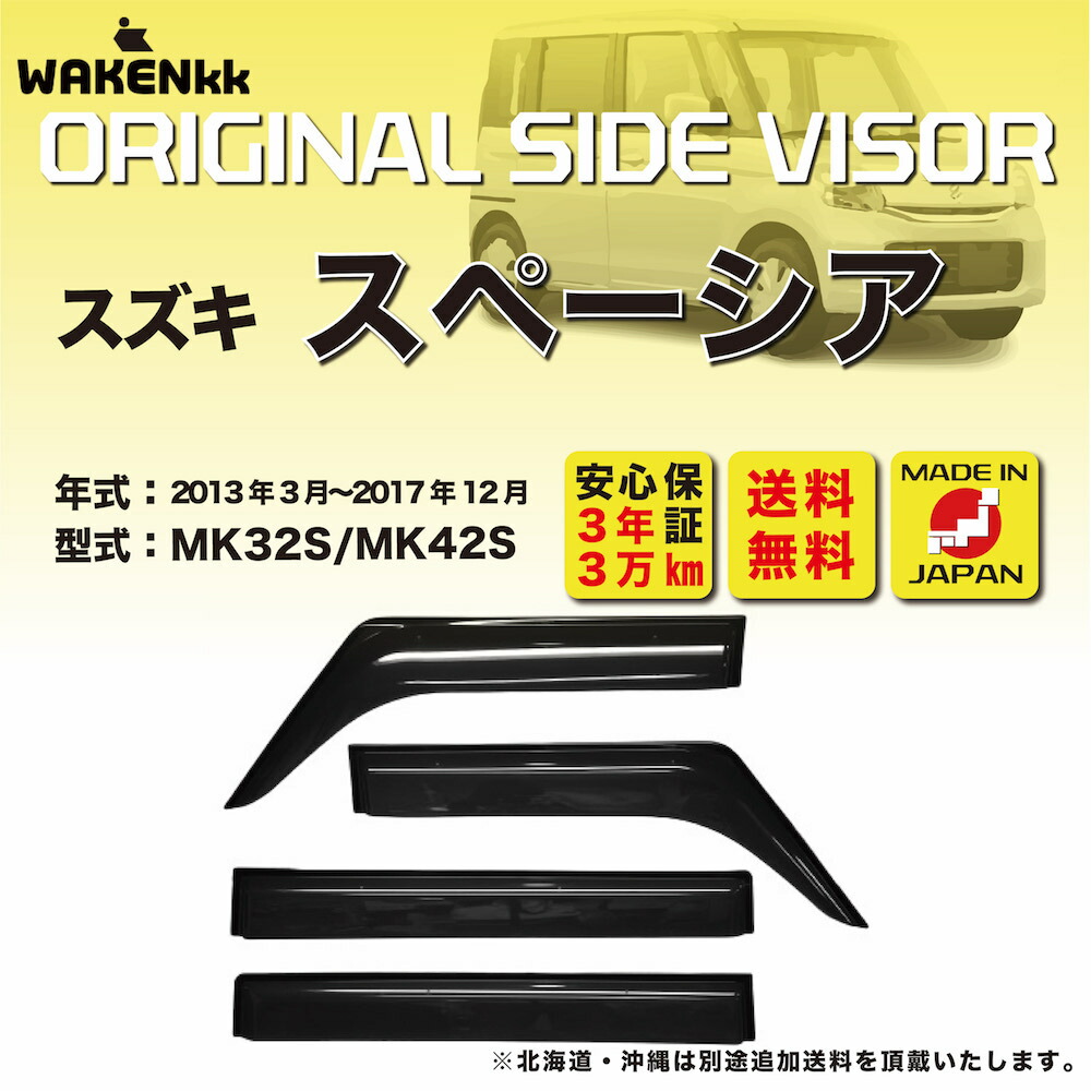 特価品】サイドバイザー（ドアバイザー）スズキ スペーシア用