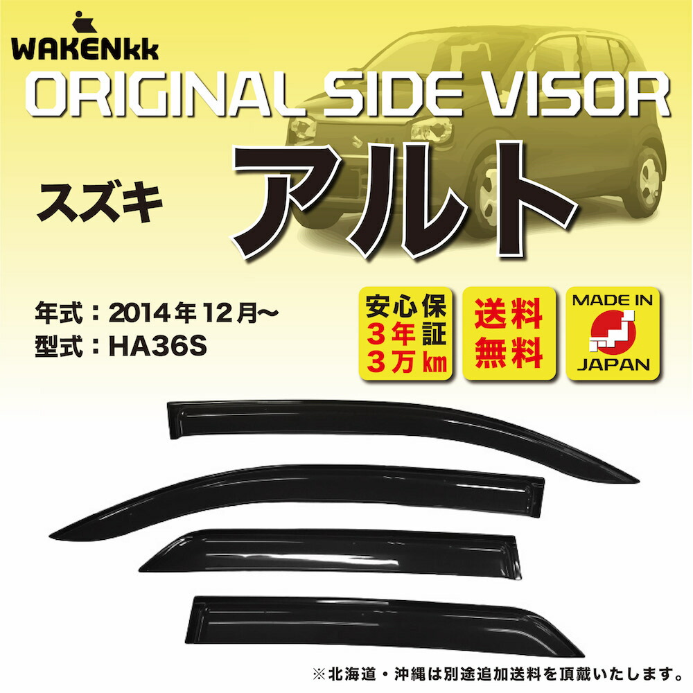 サイドバイザー（ドアバイザー）スズキ アルト/アルトワークス 用