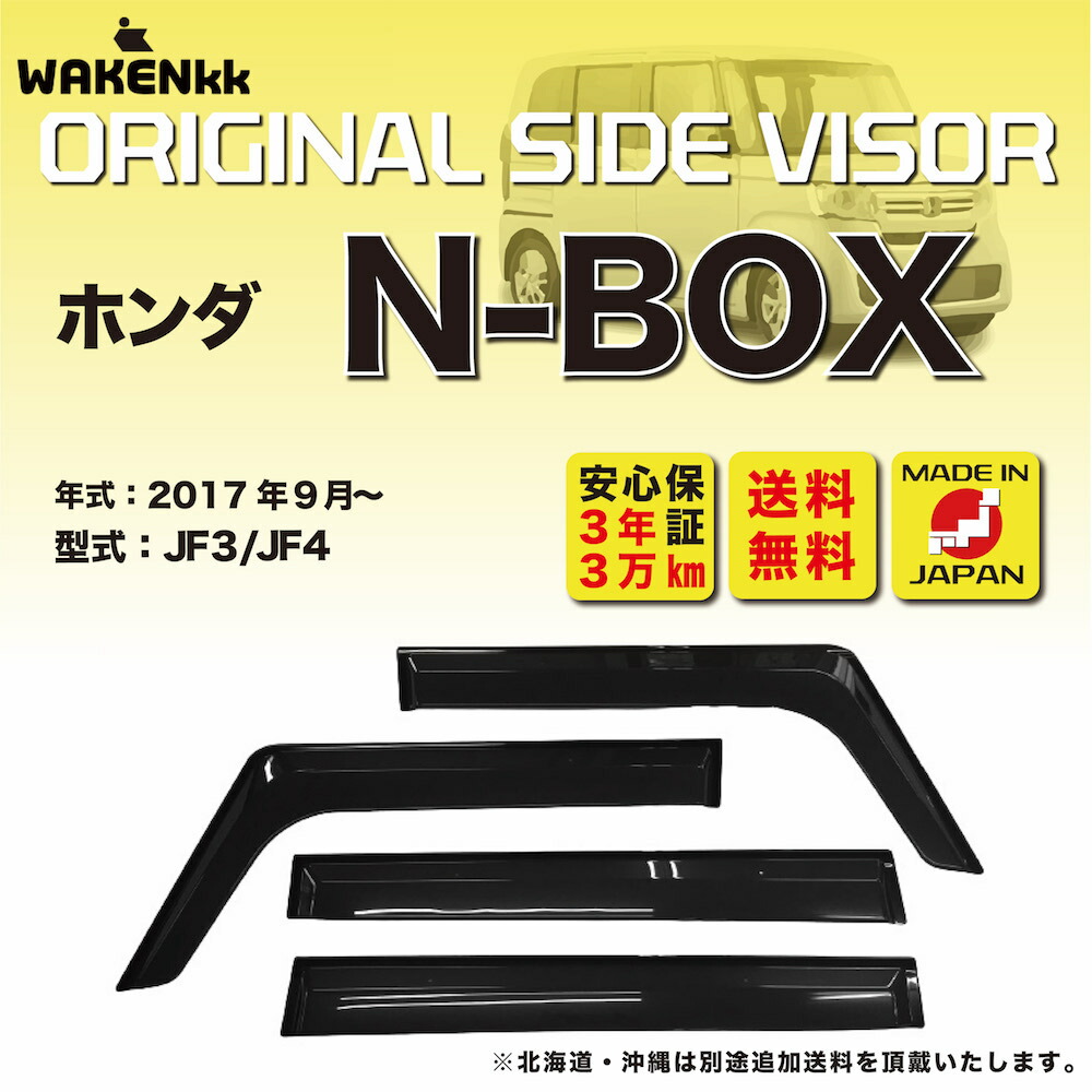 サイドバイザー（ドアバイザー）ホンダ N-BOX 用 HONDA JF3 JF4 取付