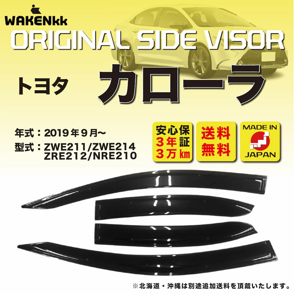 専門ショップ サイドバイザー ドアバイザー トヨタ カローラ 用 TOYOTA ZWE211 ZWE214 ZRE212 NRE210 取付金具  取付説明書付き v209 impararea.it