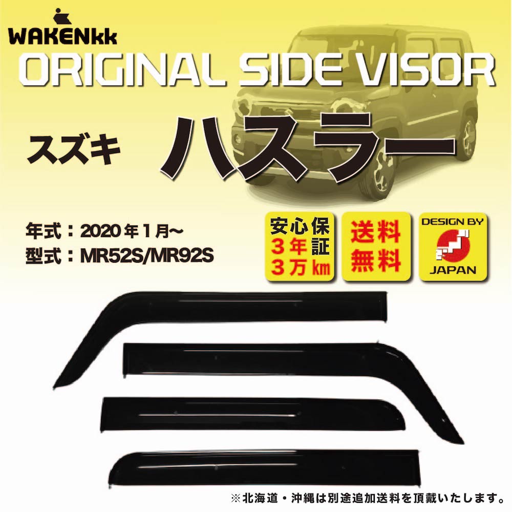 サイドバイザー（ドアバイザー）スズキ ハスラー 用 SUZUKI MR52S