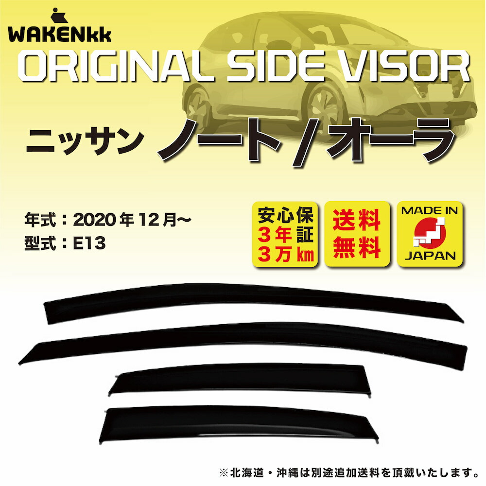サイドバイザー（ドアバイザー） 日産 ノート （オーラ） 用 引っかけ 