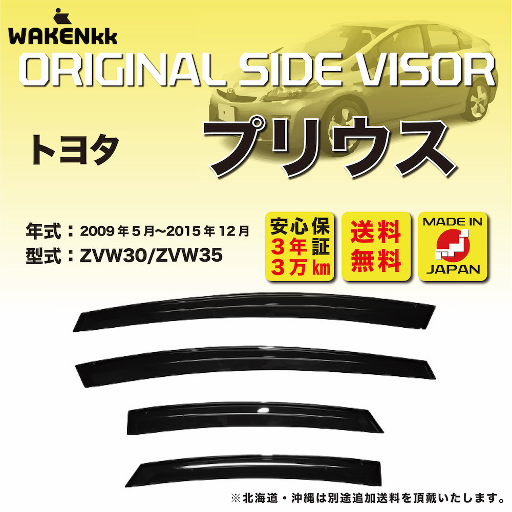 サイドバイザー（ドアバイザー）トヨタ プリウス用 TOYOTA ZVW30 ZVW35 取付金具 取付説明書付き V289 :V289:いろコレ -  通販 - Yahoo!ショッピング