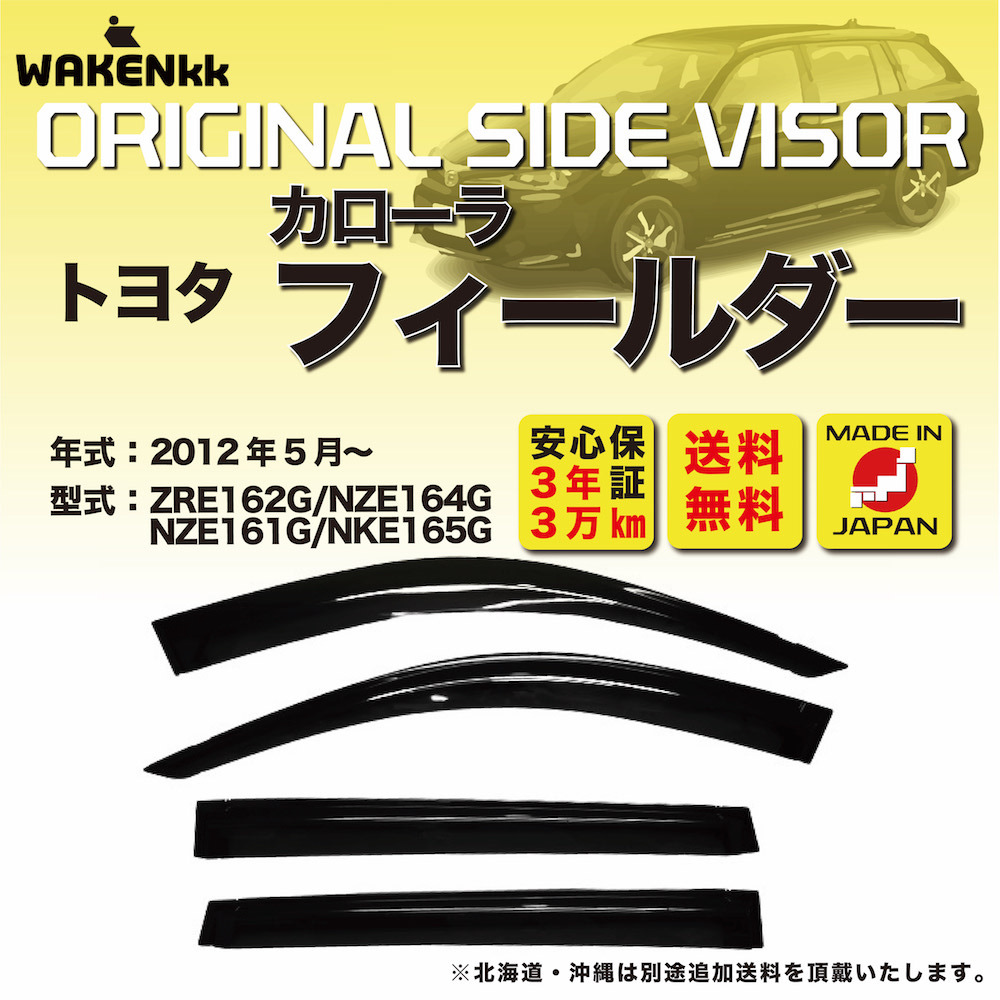 サイドバイザー（ドアバイザー）トヨタ カローラ フィールダー 用 TOYOTA ZRE162G NZE164G NZE161G NKE165G  取付金具 取付説明書付き v299 : v299 : いろコレ - 通販 - Yahoo!ショッピング