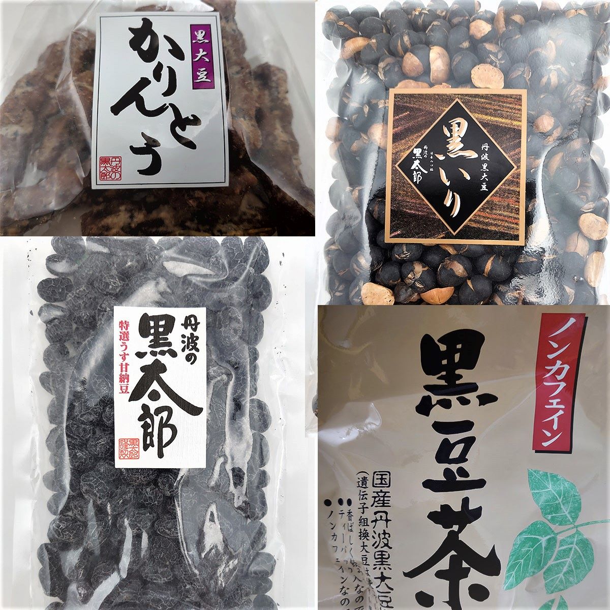 黒豆太郎】ご自宅で！家族みんなでにっこにこ！豆菓子お徳用4点セット