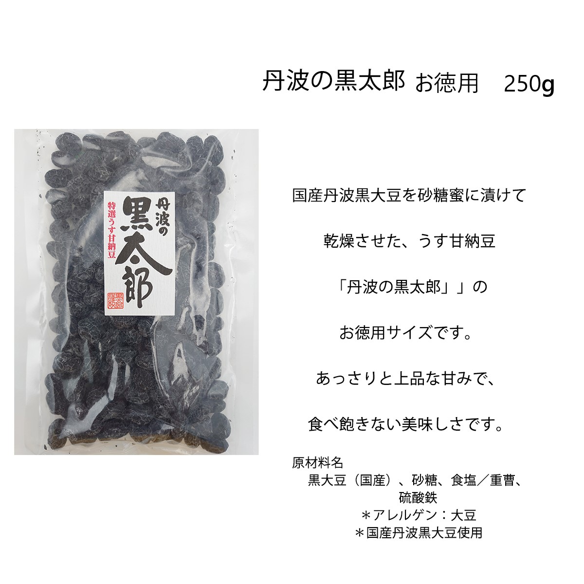 黒豆太郎】ご自宅で！家族みんなでにっこにこ！豆菓子お徳用4点セット