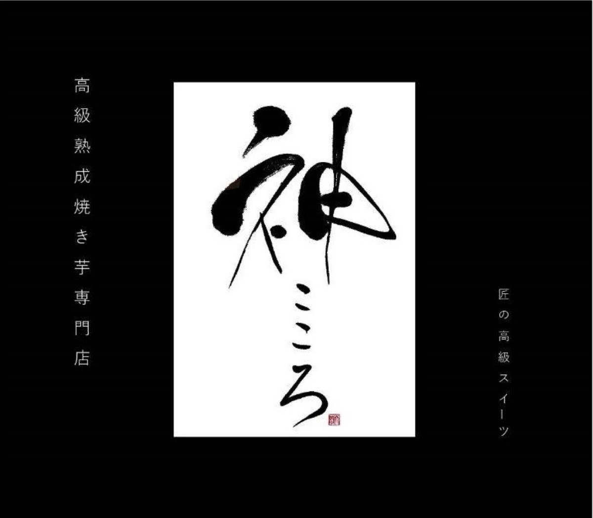 高級 熟成焼き芋 神こころ 2本セット 贈答用 鳴門金時 さと娘 お