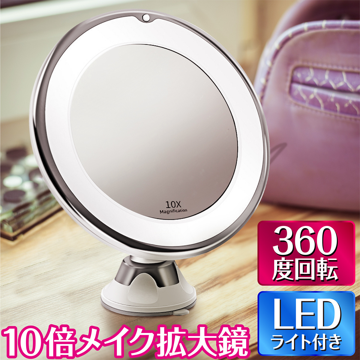 10倍拡大鏡 LED化粧鏡 浴室鏡 卓上鏡 女優ミラー 壁掛けメイク 