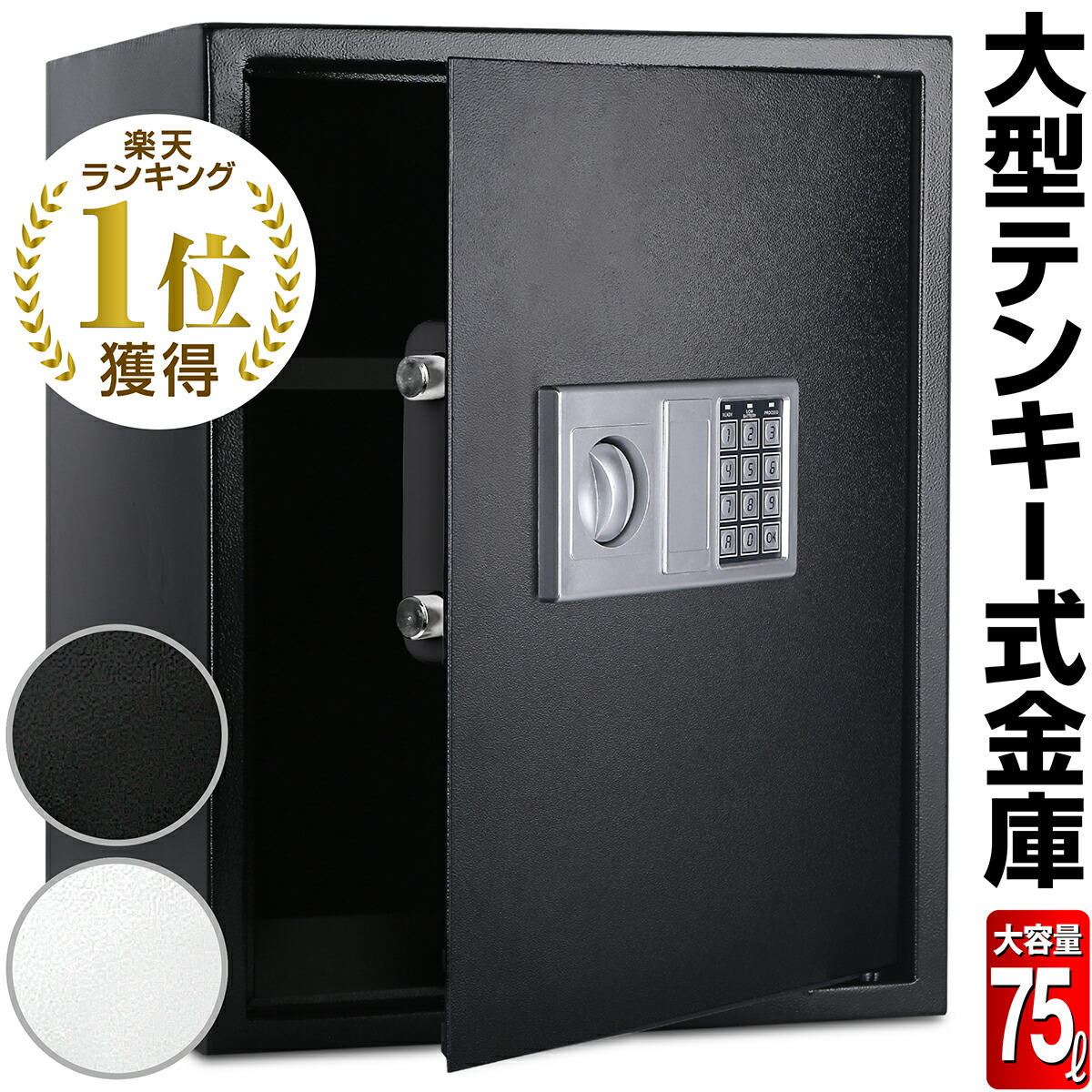 金庫 75L セキュリティーボックス 家庭用 テンキー 大容量 防犯金庫 店舗用 小型 中型 棚 書類 保管庫 防犯 盗難防止 電子ロック デジタル金庫