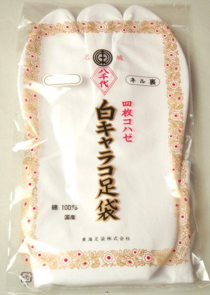 着物,和装小物,白足袋,キャラコ,綿,老舗,高級