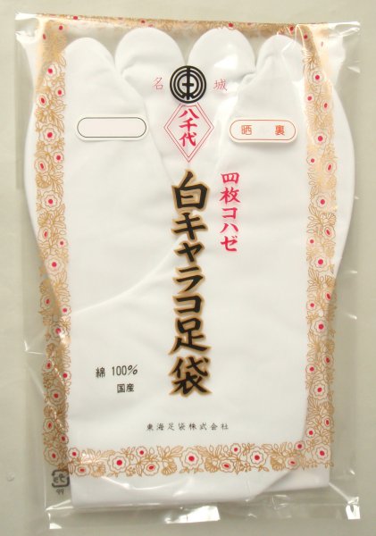 着物,和装小物,白足袋,キャラコ,綿,老舗,高級