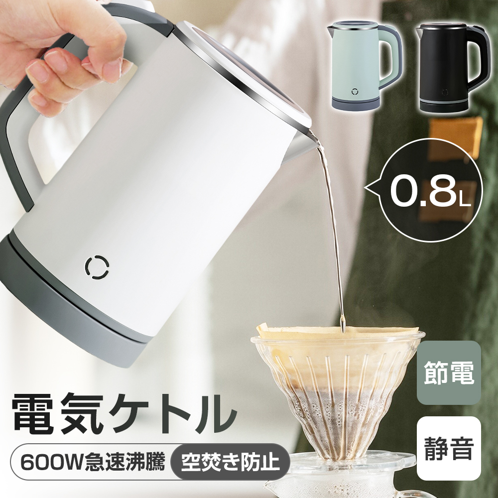 電気ケトル 小型 800ml 携帯用 コンパクト ミニケトル ポータブル 