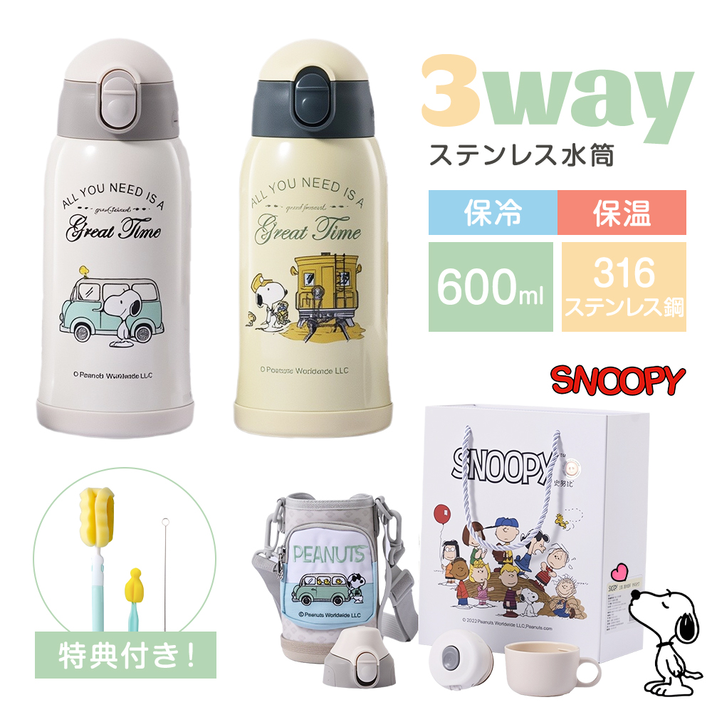 600ml スヌーピー水筒 ポーチ付き 子供用 贈答用5点セット 飲み口3種類