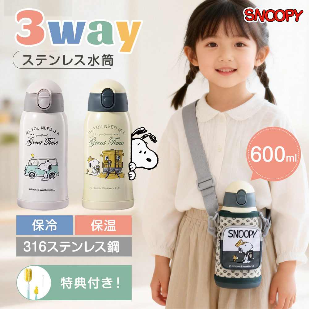 600ml スヌーピー水筒 ポーチ付き 子供用 贈答用5点セット 飲み口3種類