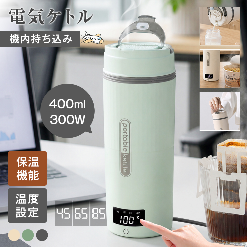 【注ぎ口付き&調温可能】 海外兼用 ポータブル電気ケトル 400ml 100V-240V 4段階温度設定 リアルタイム温度表示 約6分間沸騰 300W 沸騰後80℃保温 |  | 03