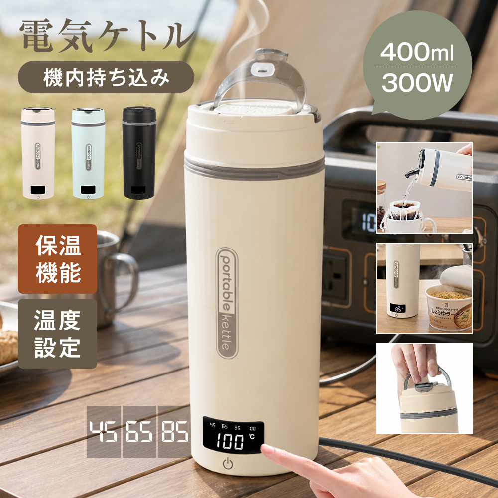 【注ぎ口付き&調温可能】 海外兼用 ポータブル電気ケトル 400ml 100V-240V 4段階温度設定 リアルタイム温度表示 約6分間沸騰 300W 沸騰後80℃保温 |  | 01