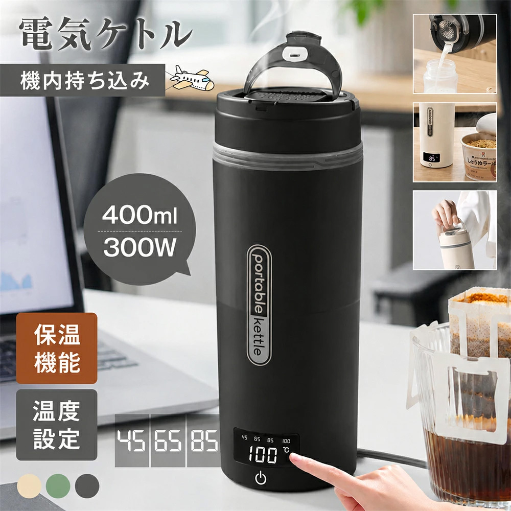 【注ぎ口付き&調温可能】 海外兼用 ポータブル電気ケトル 400ml 100V-240V 4段階温度設定 リアルタイム温度表示 約6分間沸騰 300W 沸騰後80℃保温 |  | 02
