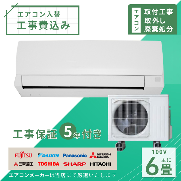 標準取付・取外・処分セット(入替工事セット)2023年モデル ルームエアコン 6畳用 2.2kw（100V・15A）新品 国内メーカー 送料無料  工事費込 新設 冷暖房エアコン