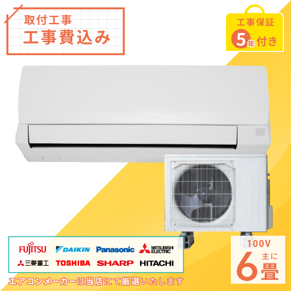 標準取付工事セット 2023年モデル ルームエアコン 6畳用 2.2kw（100V・15A）新品 国内メーカー 送料無料 工事費込 新設 冷暖房エアコン