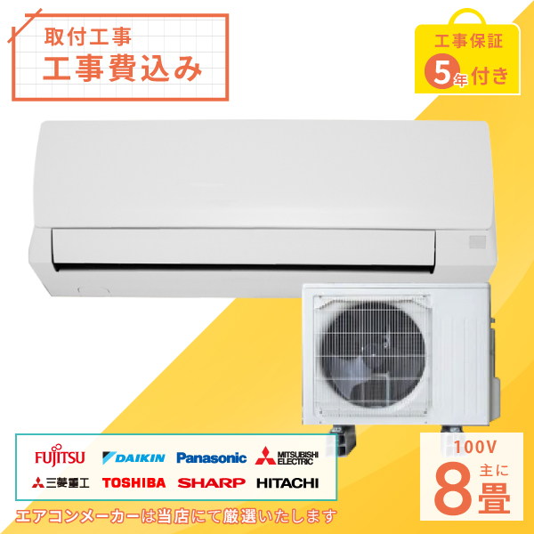 標準取付工事セット 2024年モデル ルームエアコン 8畳用 2.5kw（100V・15A）新品 国内メーカー 送料無料 工事費込 新設 冷暖房エアコン