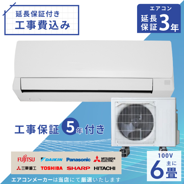 エアコン 6畳 工事費込み【3年延長保証】2024年製 ◇ 2.2kW (100V・15A) 工事保証5年 新品 国内メーカー 節電 省エネ 送料込  冷房 暖房 クーラー 取付 工事費込